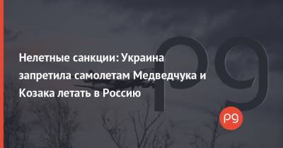 Нелетные санкции: Украина запретила самолетам Медведчука и Козака летать в Россию