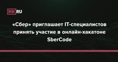«Сбер» приглашает IT-специалистов принять участие в онлайн-хакатоне SberCode