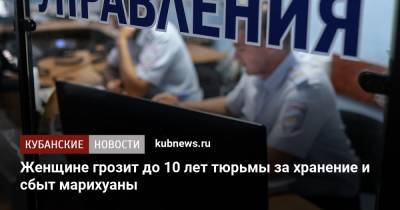 Женщине грозит до 10 лет тюрьмы за хранение и сбыт марихуаны - kubnews.ru - район Ленинградский