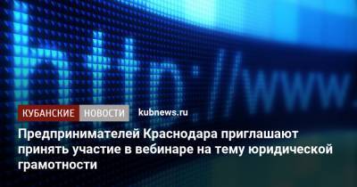 Предпринимателей Краснодара приглашают принять участие в вебинаре на тему юридической грамотности