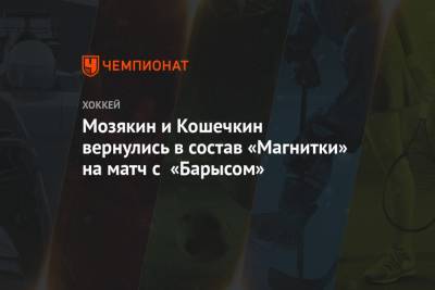 Мозякин и Кошечкин вернулись в состав «Магнитки» на матч с «Барысом»