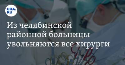 Из челябинской районной больницы увольняются все хирурги