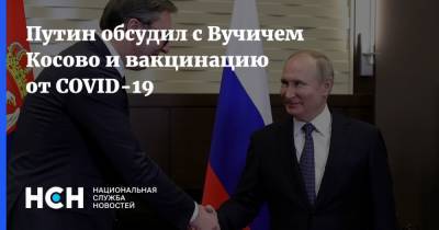 Путин обсудил с Вучичем Косово и вакцинацию от COVID-19