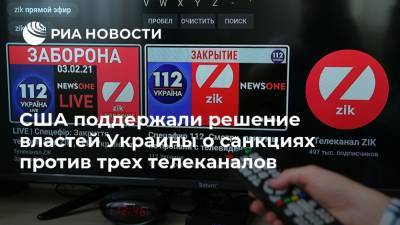 США поддержали решение властей Украины о санкциях против трех телеканалов