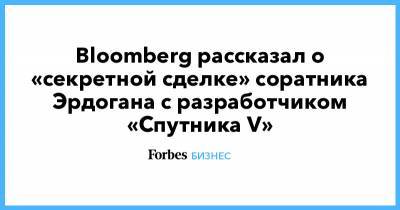 Bloomberg рассказал о «секретной сделке» соратника Эрдогана с разработчиком «Спутника V»