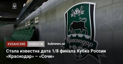 Стала известна дата матча 1/8 финала Кубка России «Краснодар» – «Сочи»