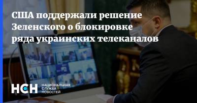 США поддержали решение Зеленского о блокировке ряда украинских телеканалов