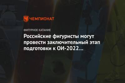 Российские фигуристы могут провести заключительный этап подготовки к ОИ-2022 в Красноярске