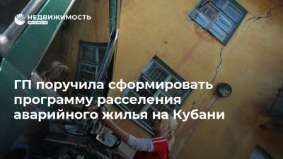 ГП поручила сформировать программу расселения аварийного жилья на Кубани