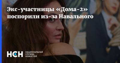 Экс-участницы «Дома-2» поспорили из-за Навального