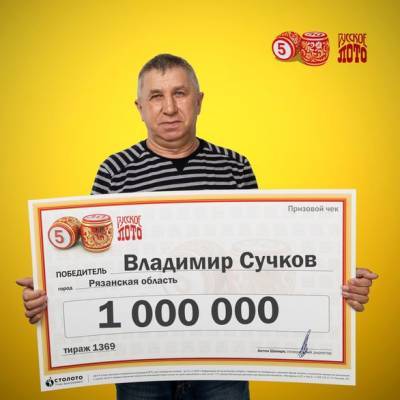 Лотерейный миллионер из Рязанской области потратит деньги на подарки и шубу жене