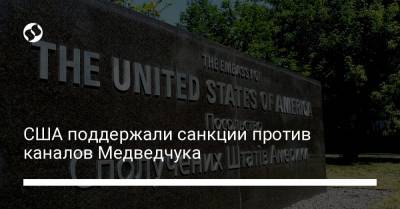 США поддержали санкции против каналов Медведчука