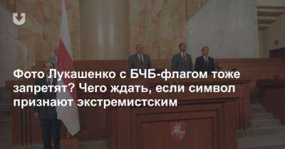 Фото Лукашенко с БЧБ-флагом тоже запретят? Чего ждать, если символ признают экстремистским