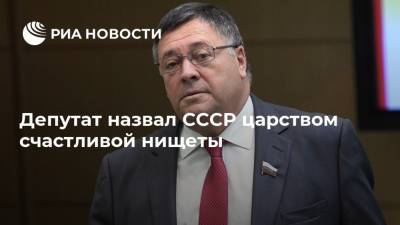 Депутат назвал СССР царством счастливой нищеты