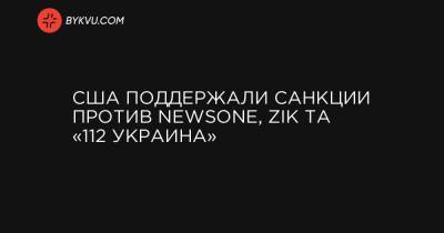 США поддержали санкции против NewsOne, ZIK та «112 Украина»