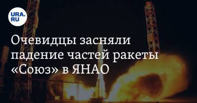 Очевидцы засняли падение частей ракеты «Союз» в ЯНАО. Видео