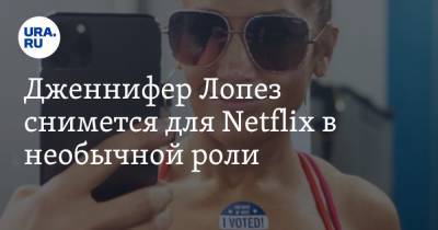 Дженнифер Лопез снимется для Netflix в необычной роли