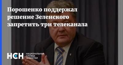 Порошенко поддержал решение Зеленского запретить три телеканала