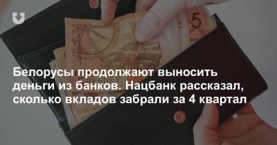 Белорусы продолжают выносить деньги из банков. Нацбанк рассказал, сколько вкладов забрали за 4 квартал