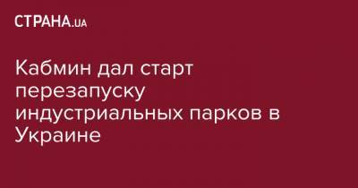 Кабмин одобрил план действий по перезапуску индустриальных парков в Украине