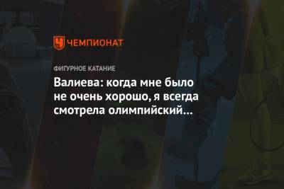 Валиева: когда мне было не очень хорошо, я всегда смотрела олимпийский прокат Загитовой