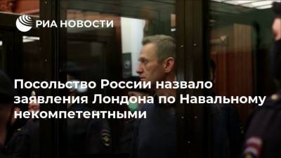 Посольство России назвало заявления Лондона по Навальному некомпетентными