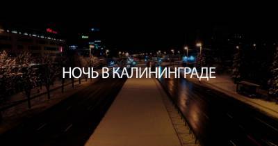 Драмтеатр, музеи и остров Канта: зимний Калининград ночью (видео)