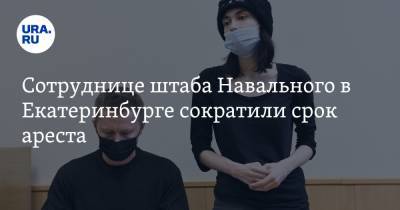 Сотруднице штаба Навального в Екатеринбурге сократили срок ареста