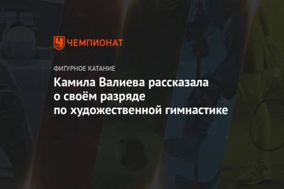 Камила Валиева рассказала о своём разряде по художественной гимнастике