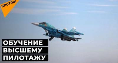 Экипажи российских Су-34 прошли курсы повышения квалификации