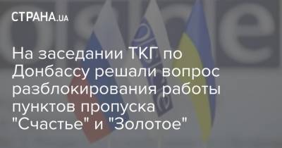 На заседании ТКГ по Донбассу решали вопрос разблокирования работы пунктов пропуска "Счастье" и "Золотое"