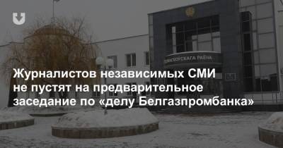 Журналистов независимых СМИ не пустят на предварительное заседание по «делу Белгазпромбанка»