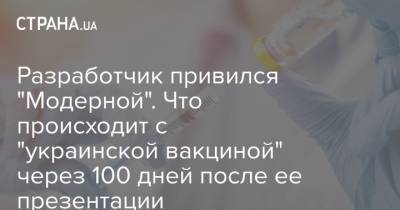 Разработчик привился "Модерной". Что происходит с "украинской вакциной" через 100 дней после ее презентации