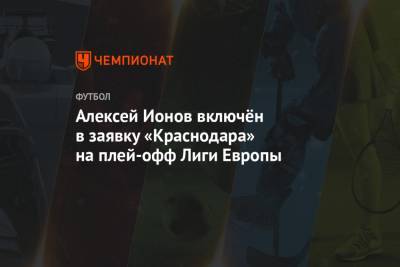 Алексей Ионов включён в заявку «Краснодара» на плей-офф Лиги Европы