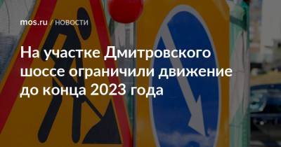 На участке Дмитровского шоссе ограничили движение до конца 2023 года