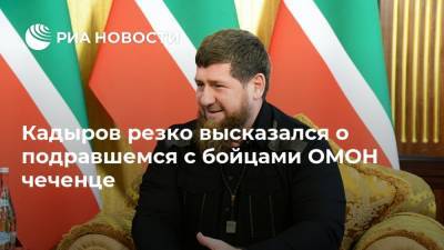 Кадыров резко высказался о подравшемся с бойцами ОМОН чеченце