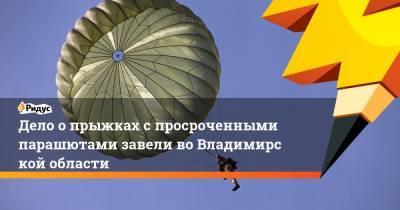 Дело опрыжках спросроченными парашютами завели воВладимирской области