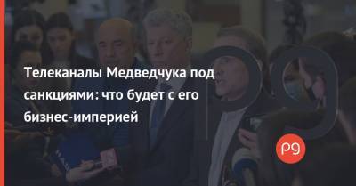 Телеканалы Медведчука под санкциями: что будет с его бизнес-империей