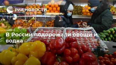 В России подорожали овощи и водка