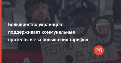 Большинство украинцев поддерживает коммунальные протесты из-за повышения тарифов