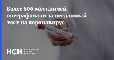 Более 800 москвичей оштрафовали за несданный тест на коронавирус