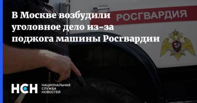 В Москве возбудили уголовное дело из-за поджога машины Росгвардии