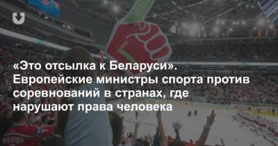 «Это касается Беларуси». Предложено не проводить крупные спортивные соревнования в странах, где нарушают права человека