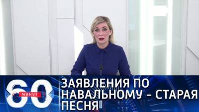 60 минут. Мария Захарова: мы возмущены беспрецедентным вмешательством в дела России