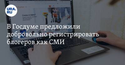 В Госдуме предложили добровольно регистрировать блогеров как СМИ