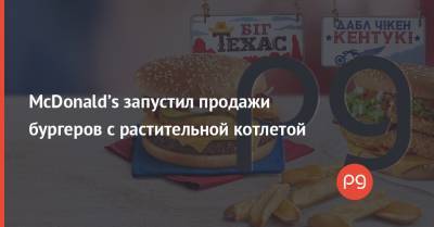McDonald’s запустил продажи бургеров с растительной котлетой - thepage.ua - Швеция - Дания