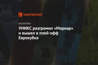 УНИКС разгромил «Морнар» и вышел в плей-офф Еврокубка