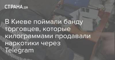 В Киеве поймали банду торговцев, которые килограммами продавали наркотики через Telegram