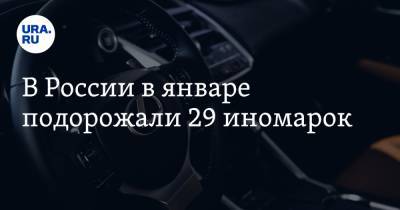 В России в январе подорожали 29 иномарок
