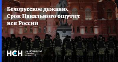 Белорусское дежавю. Срок Навального ощутит вся Россия